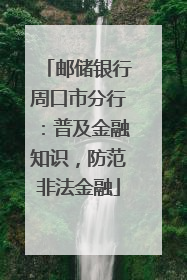 邮储银行周口市分行：普及金融知识，防范非法金融