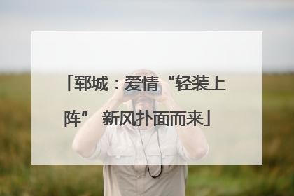 郓城：爱情“轻装上阵” 新风扑面而来