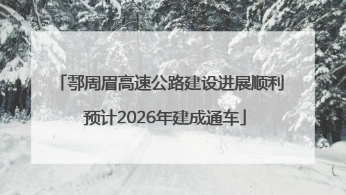 鄠周眉高速公路建设进展顺利 预计2026年建成通车