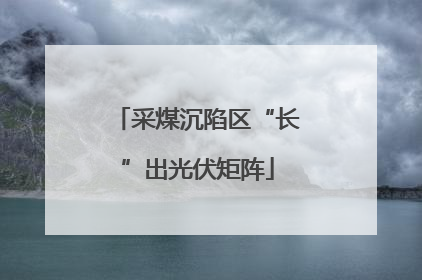 采煤沉陷区“长”出光伏矩阵