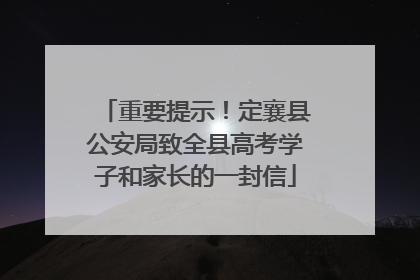 重要提示！定襄县公安局致全县高考学子和家长的一封信