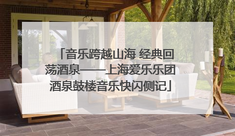 音乐跨越山海 经典回荡酒泉——上海爱乐乐团酒泉鼓楼音乐快闪侧记
