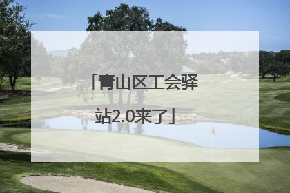 青山区工会驿站2.0来了