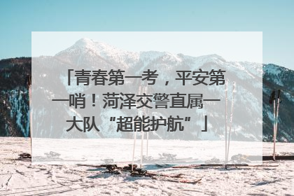 青春第一考，平安第一哨！菏泽交警直属一大队“超能护航”