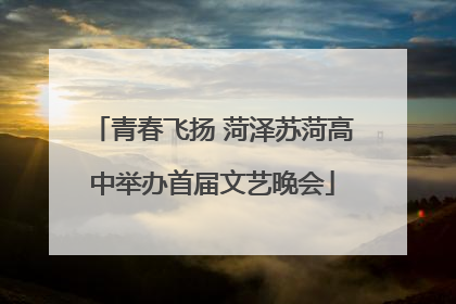 青春飞扬 菏泽苏菏高中举办首届文艺晚会