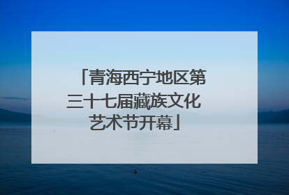 青海西宁地区第三十七届藏族文化艺术节开幕