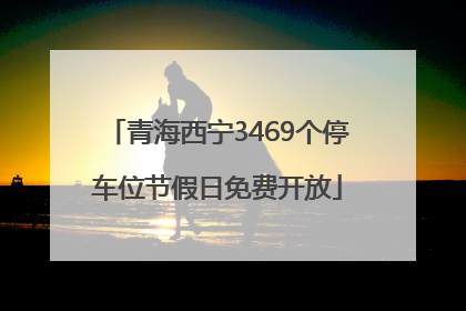 青海西宁3469个停车位节假日免费开放