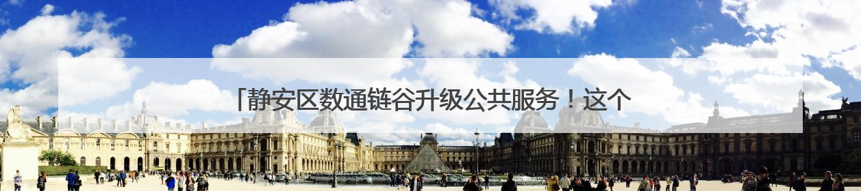 静安区数通链谷升级公共服务！这个新中心将帮企业做好“开门四件事”