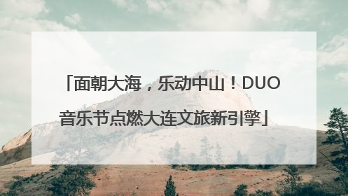面朝大海，乐动中山！DUO音乐节点燃大连文旅新引擎