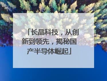 长晶科技，从创新到领先，揭秘国产半导体崛起