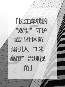 长江岸线的“双堤”守护 武昌社区防溺引入“1米高度”治理视角