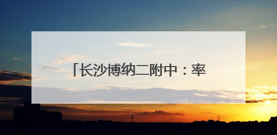 长沙博纳二附中：率先引进AI促学产品，开启AI育人新范式