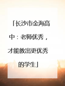 长沙市金海高中：老师优秀，才能教出更优秀的学生