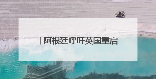 阿根廷呼吁英国重启马岛主权问题谈判