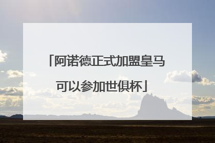 阿诺德正式加盟皇马 可以参加世俱杯