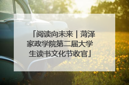 阅读向未来｜菏泽家政学院第二届大学生读书文化节收官