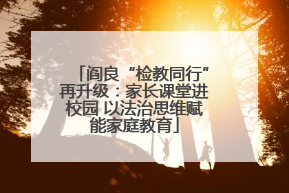 阎良“检教同行”再升级：家长课堂进校园 以法治思维赋能家庭教育