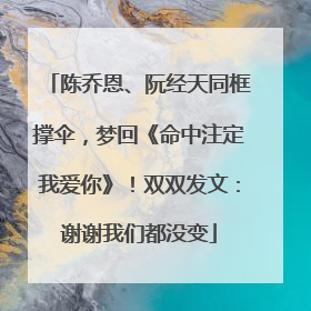 陈乔恩、阮经天同框撑伞，梦回《命中注定我爱你》！双双发文：谢谢我们都没变
