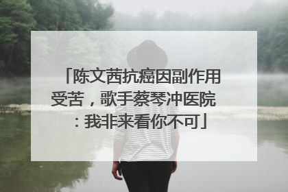 陈文茜抗癌因副作用受苦，歌手蔡琴冲医院：我非来看你不可