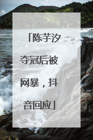 陈芋汐夺冠后被网暴，抖音回应