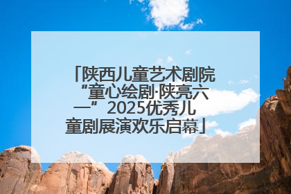 陕西儿童艺术剧院“童心绘剧·陕亮六一”2025优秀儿童剧展演欢乐启幕