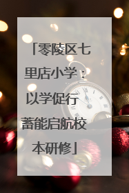 零陵区七里店小学：以学促行 蓄能启航校本研修