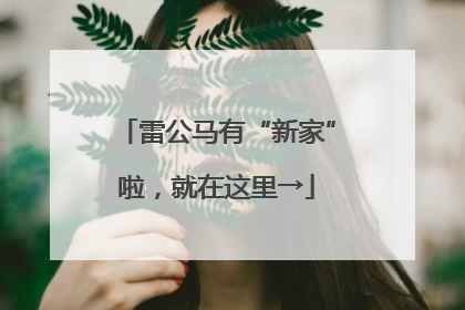 雷公马有“新家”啦，就在这里→