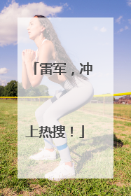 雷军，冲上热搜！