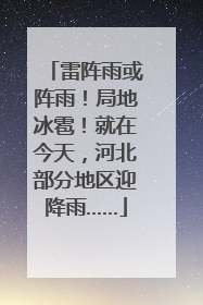 雷阵雨或阵雨！局地冰雹！就在今天，河北部分地区迎降雨……