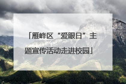 雁峰区“爱眼日”主题宣传活动走进校园