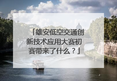 雄安低空交通创新技术应用大赛初赛带来了什么？