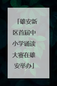 雄安新区首届中小学诵读大赛在雄安举办