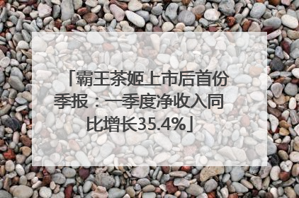 霸王茶姬上市后首份季报：一季度净收入同比增长35.4%