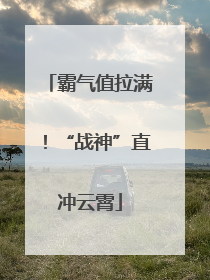 霸气值拉满！“战神”直冲云霄