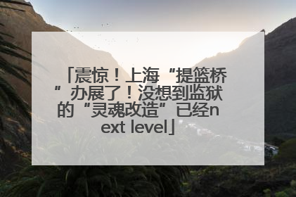 震惊！上海“提篮桥”办展了！没想到监狱的“灵魂改造”已经next level
