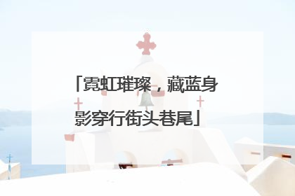 霓虹璀璨，藏蓝身影穿行街头巷尾