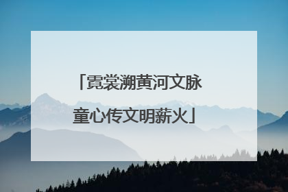 霓裳溯黄河文脉 童心传文明薪火