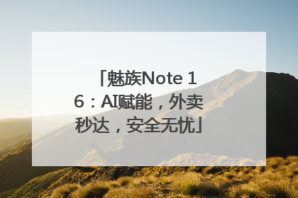 魅族Note 16：AI赋能，外卖秒达，安全无忧