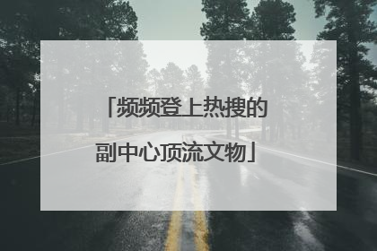 频频登上热搜的副中心顶流文物