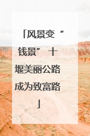 风景变“钱景” 十堰美丽公路成为致富路