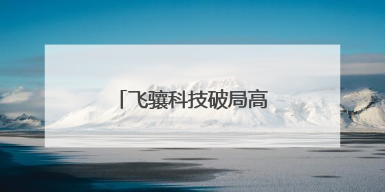飞骧科技破局高端市场，以硬核实力改写行业版图