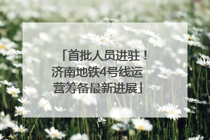 首批人员进驻！济南地铁4号线运营筹备最新进展