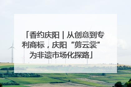 香约庆阳｜从创意到专利商标，庆阳“剪云裳”为非遗市场化探路