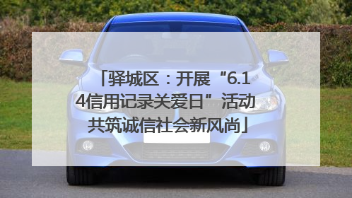 驿城区：开展“6.14信用记录关爱日”活动 共筑诚信社会新风尚