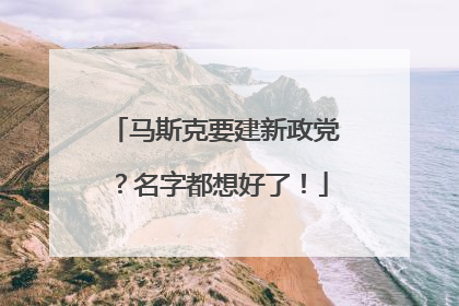 马斯克要建新政党？名字都想好了！