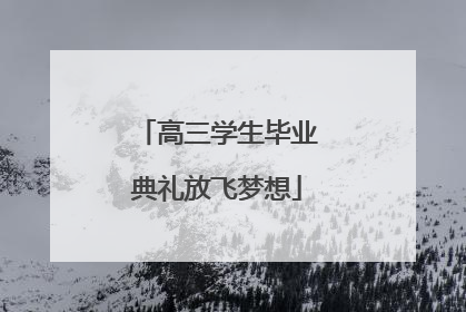 高三学生毕业典礼放飞梦想