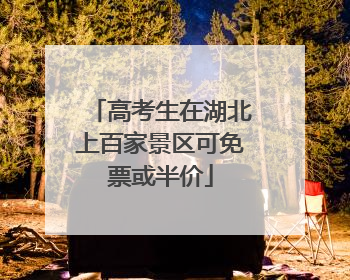 高考生在湖北上百家景区可免票或半价