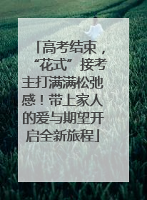 高考结束，“花式”接考主打满满松弛感！带上家人的爱与期望开启全新旅程
