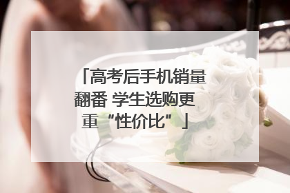 高考后手机销量翻番 学生选购更重“性价比”