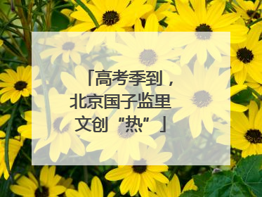 高考季到，北京国子监里文创“热”